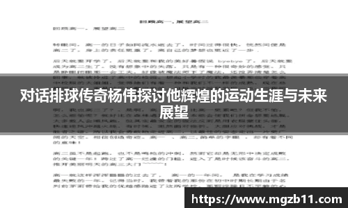 对话排球传奇杨伟探讨他辉煌的运动生涯与未来展望