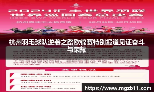 杭州羽毛球队逆袭之路欧锦赛特别报道见证奋斗与荣耀