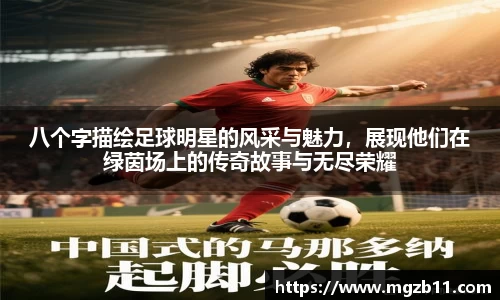 八个字描绘足球明星的风采与魅力，展现他们在绿茵场上的传奇故事与无尽荣耀
