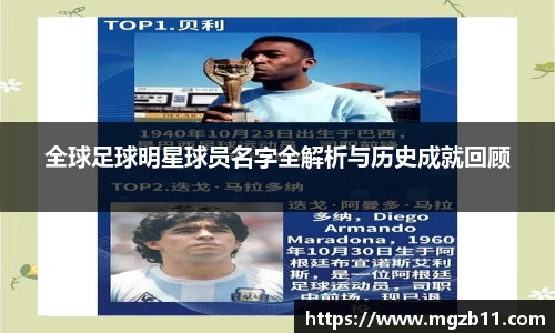 全球足球明星球员名字全解析与历史成就回顾