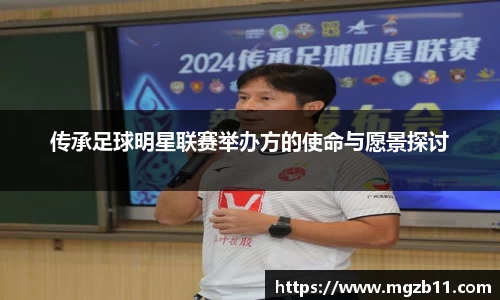 传承足球明星联赛举办方的使命与愿景探讨