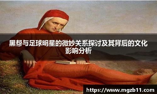 黑帮与足球明星的微妙关系探讨及其背后的文化影响分析