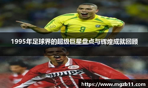 1995年足球界的超级巨星盘点与辉煌成就回顾