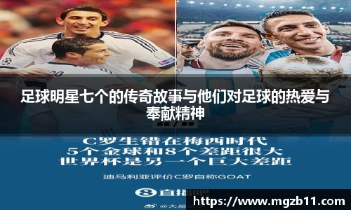 足球明星七个的传奇故事与他们对足球的热爱与奉献精神