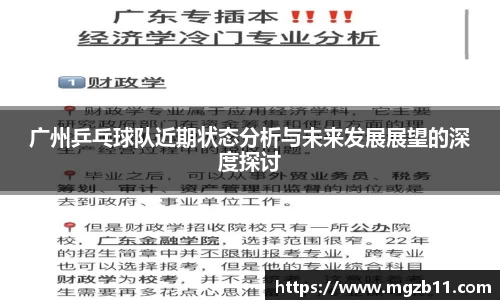 广州乒乓球队近期状态分析与未来发展展望的深度探讨